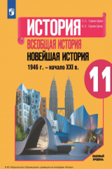 книга История. Всеобщая история. Новейшая история, 1946 г. – начало XXI в. 11-й класс. Базовый уровень