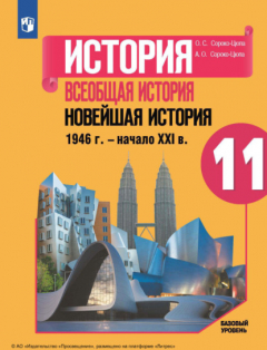 Книга История. Всеобщая история. Новейшая история, 1946 г. – начало XXI в. 11-й класс. Базовый уровень на ReadRate.com книга История. Всеобщая история. Новейшая история, 1946 г. – начало XXI в. 11-й класс. Базовый уровень
