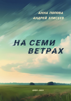 Книга На семи ветрах на ReadRate.com книга На семи ветрах