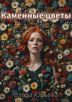 Книга Каменные цветы на ReadRate.com книга Каменные цветы