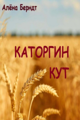 книга Каторгин Кут