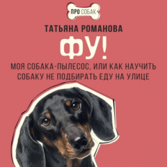 Книга Фу! Моя собака-пылесос, или Как научить собаку не подбирать еду на улице на ReadRate.com книга Фу! Моя собака-пылесос, или Как научить собаку не подбирать еду на улице