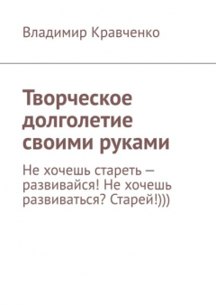Книга Творческое долголетие своими руками на ReadRate.com книга Творческое долголетие своими руками
