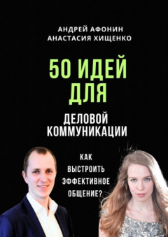 Книга 50 идей для деловой коммуникации. Как выстроить эффективное общение? на ReadRate.com книга 50 идей для деловой коммуникации. Как выстроить эффективное общение?