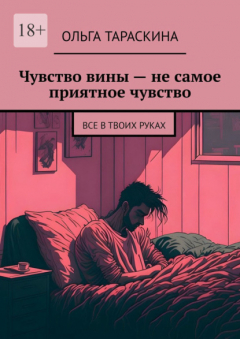 Книга Чувство вины – не самое приятное чувство. Все в твоих руках на ReadRate.com книга Чувство вины – не самое приятное чувство. Все в твоих руках
