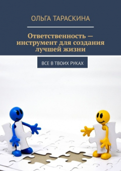Книга Ответственность – инструмент для создания лучшей жизни. Все в твоих руках на ReadRate.com книга Ответственность – инструмент для создания лучшей жизни. Все в твоих руках
