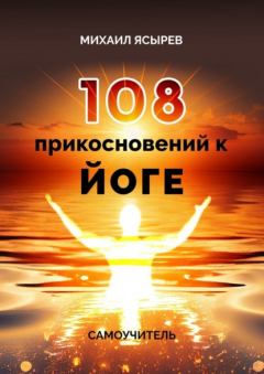 Книга 108 прикосновений к йоге. Самоучитель на ReadRate.com книга 108 прикосновений к йоге. Самоучитель