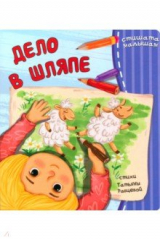 книга Дело в шляпе