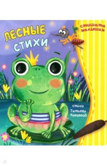 Книга Лесные стихи на ReadRate.com книга Лесные стихи