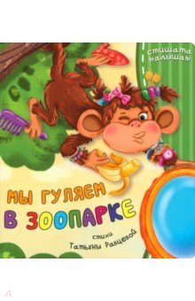 Книга Мы гуляем в зоопарке на ReadRate.com книга Мы гуляем в зоопарке