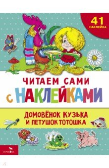 Книга Домовенок Кузька и петушок Тотошка на ReadRate.com книга Домовенок Кузька и петушок Тотошка