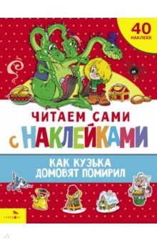 Книга Как Кузька домовят помирил на ReadRate.com книга Как Кузька домовят помирил