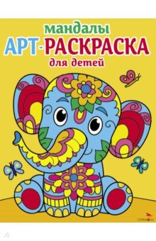 Книга Арт-раскраска для детей. Мандалы. Выпуск 1. Слоненок на ReadRate.com книга Арт-раскраска для детей. Мандалы. Выпуск 1. Слоненок