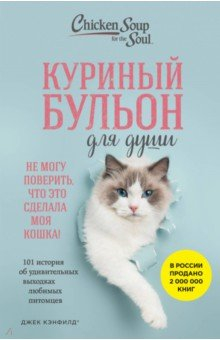 Книга Куриный бульон для души. Не могу поверить, что это сделала моя кошка! 101 история на ReadRate.com книга Куриный бульон для души. Не могу поверить, что это сделала моя кошка! 101 история