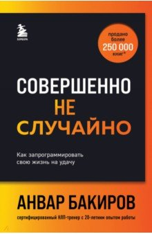 книга Совершенно не случайно. Как запрограммировать свою жизнь на удачу