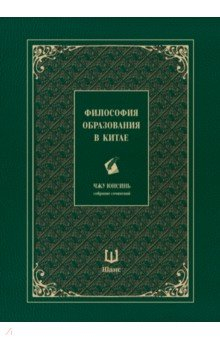 Книга Философия образования в Китае на ReadRate.com книга Философия образования в Китае