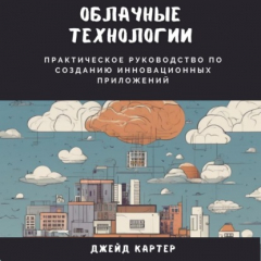 Книга Облачные технологии. Практическое руководство по созданию инновационных приложений на ReadRate.com книга Облачные технологии. Практическое руководство по созданию инновационных приложений