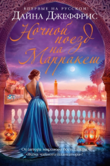 книга Ночной поезд на Марракеш