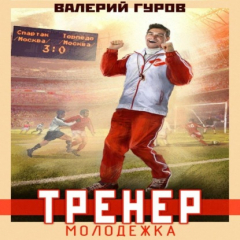 Книга Тренер. Молодежка на ReadRate.com книга Тренер. Молодежка