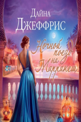 книга Ночной поезд на Марракеш