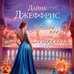 Книга Ночной поезд на Марракеш на ReadRate.com книга Ночной поезд на Марракеш