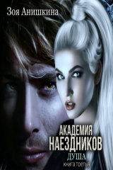 книга Академия наездников. Душа