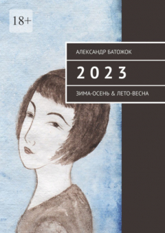 Книга 2 0 2 3. Зима-осень & лето-весна на ReadRate.com книга 2 0 2 3. Зима-осень & лето-весна