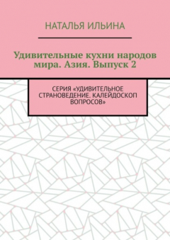 Книга Удивительные кухни народов мира. Азия. Выпуск 2. Серия «Удивительное страноведение. Калейдоскоп вопросов» на ReadRate.com книга Удивительные кухни народов мира. Азия. Выпуск 2. Серия «Удивительное страноведение. Калейдоскоп вопросов»