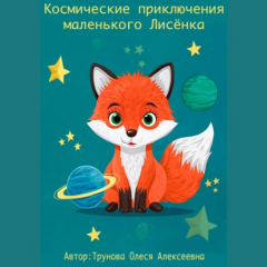 Книга Космические приключения маленького Лисенка на ReadRate.com книга Космические приключения маленького Лисенка