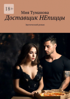 Книга Доставщик НЕпиццы. Эротический роман на ReadRate.com книга Доставщик НЕпиццы. Эротический роман