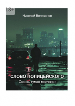 Книга Слово полицейского: Сквозь туман молчания на ReadRate.com книга Слово полицейского: Сквозь туман молчания