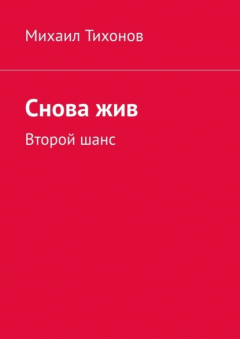 книга Снова жив. Второй шанс