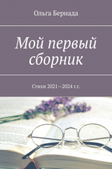 книга Мой первый сборник. Стихи 2021—2024 г.г.