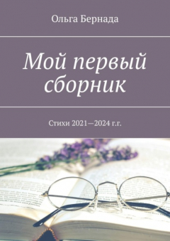 Книга Мой первый сборник. Стихи 2021—2024 г.г. на ReadRate.com книга Мой первый сборник. Стихи 2021—2024 г.г.