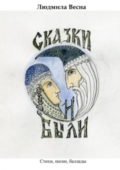 Книга Сказки и были. Стихи, песни, баллады на ReadRate.com книга Сказки и были. Стихи, песни, баллады
