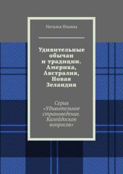 Книга Удивительные обычаи и традиции. Америка, Австралия, Новая Зеландия. Серия «Удивительное страноведение. Калейдоскоп вопросов» на ReadRate.com книга Удивительные обычаи и традиции. Америка, Австралия, Новая Зеландия. Серия «Удивительное страноведение. Калейдоскоп вопросов»