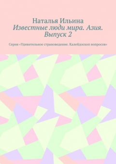 Книга Известные люди мира. Азия. Выпуск 2. Серия «Удивительное страноведение. Калейдоскоп вопросов» на ReadRate.com книга Известные люди мира. Азия. Выпуск 2. Серия «Удивительное страноведение. Калейдоскоп вопросов»