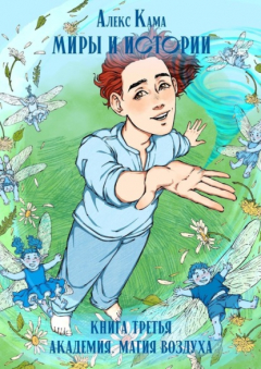 Книга Миры и истории. Книга третья. Академия. Магия воздуха на ReadRate.com книга Миры и истории. Книга третья. Академия. Магия воздуха