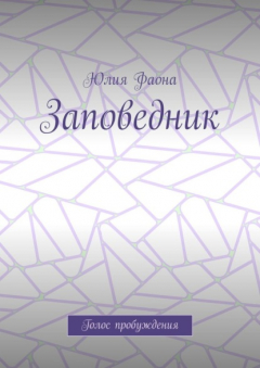 Книга Заповедник. Голос пробуждения на ReadRate.com книга Заповедник. Голос пробуждения