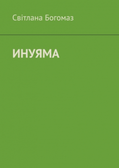 Книга Инуяма на ReadRate.com книга Инуяма