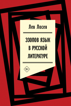 Книга Эзопов язык в русской литературе на ReadRate.com книга Эзопов язык в русской литературе