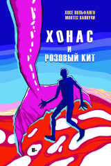 Книга Хонас и розовый кит на ReadRate.com книга Хонас и розовый кит