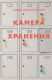 Книга Камера хранения на ReadRate.com книга Камера хранения
