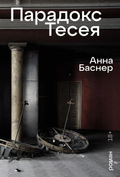 Книга Парадокс Тесея на ReadRate.com книга Парадокс Тесея