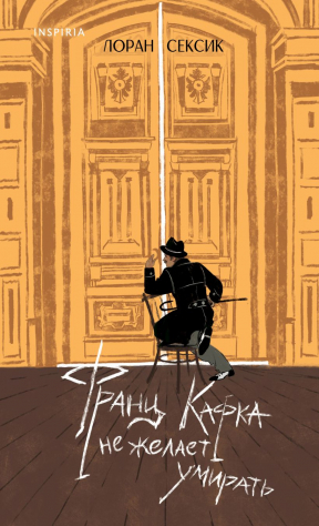 Книга Франц Кафка не желает умирать на ReadRate.com книга Франц Кафка не желает умирать