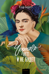 Книга Черного нет и не будет на ReadRate.com книга Черного нет и не будет