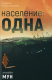 Книга Население: одна на ReadRate.com книга Население: одна