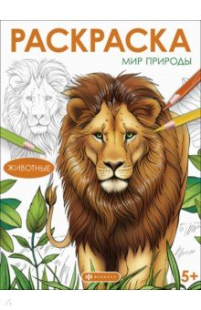 Книга Книжка-раскраска Мир природы. Животные на ReadRate.com книга Книжка-раскраска Мир природы. Животные