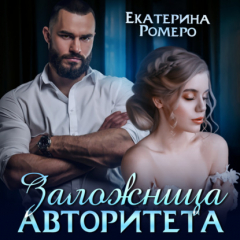 Книга Заложница авторитета. Я тебя сломаю на ReadRate.com книга Заложница авторитета. Я тебя сломаю