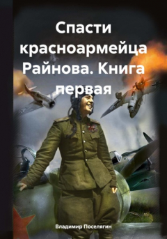 Книга Спасти красноармейца Райнова. Книга первая на ReadRate.com книга Спасти красноармейца Райнова. Книга первая